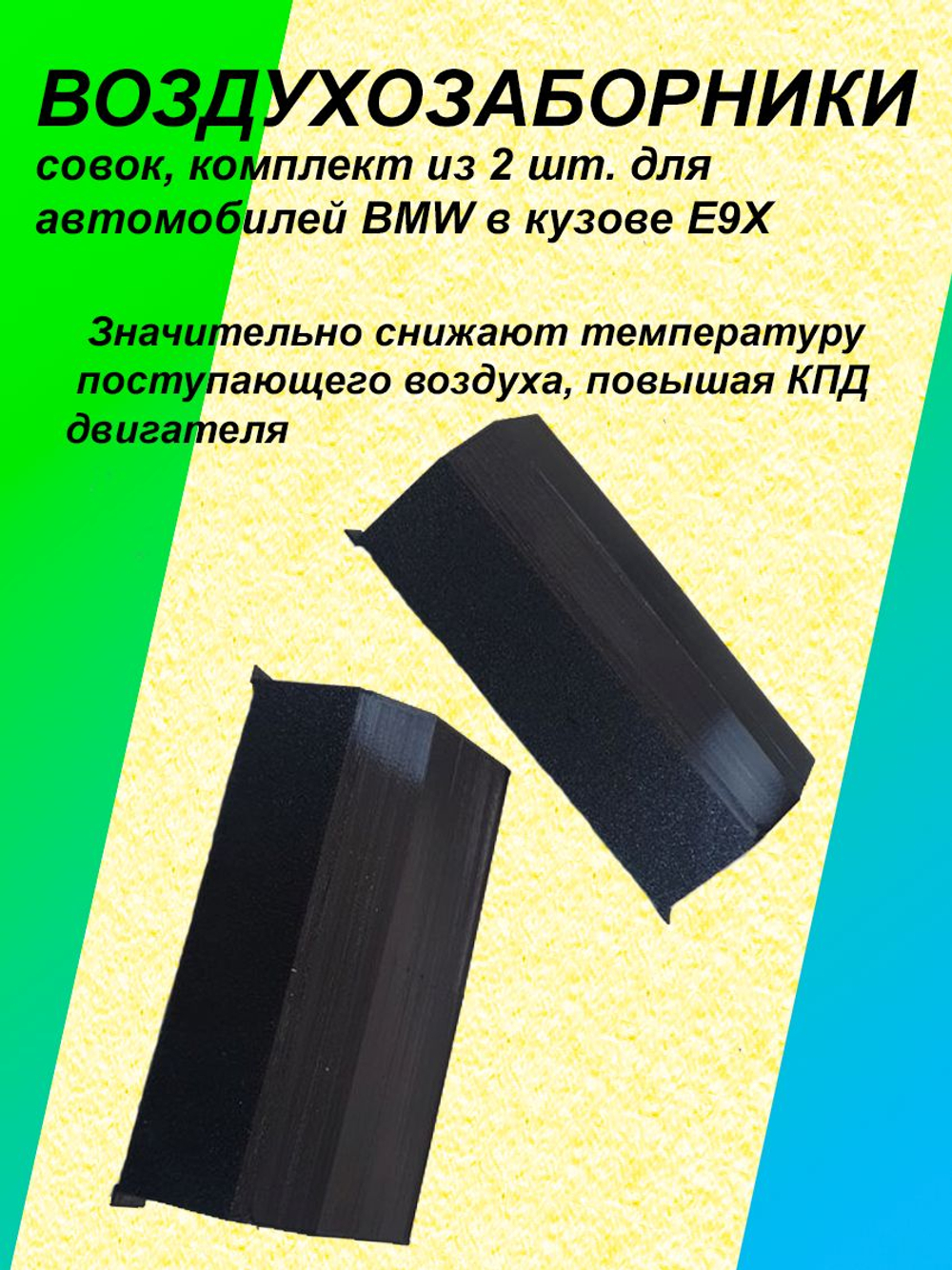 Комплект воздухозаборников "совок" для BMW E90-E93 мини