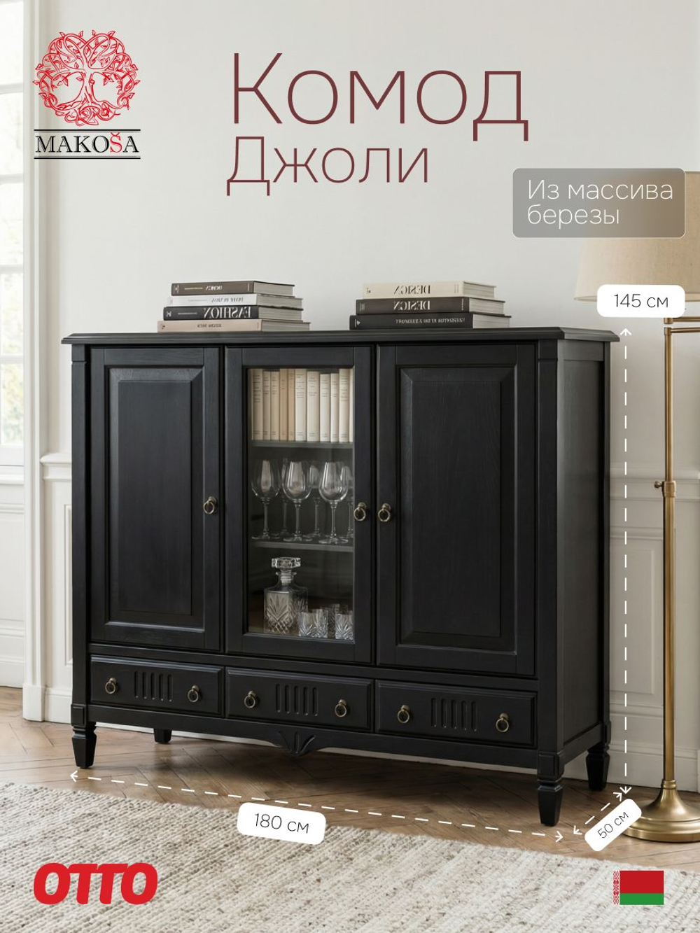 Тумба 180х50х145, Джоли, 3 двери 3 ящика для одежды, для спальни, гостиной, детской, прихожей, массив березы, черный, MAKOSA