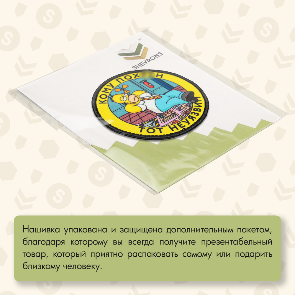 Нашивка на одежду, патч, шеврон на липучке "Гомер неуязвим" 8,5х8,5 см