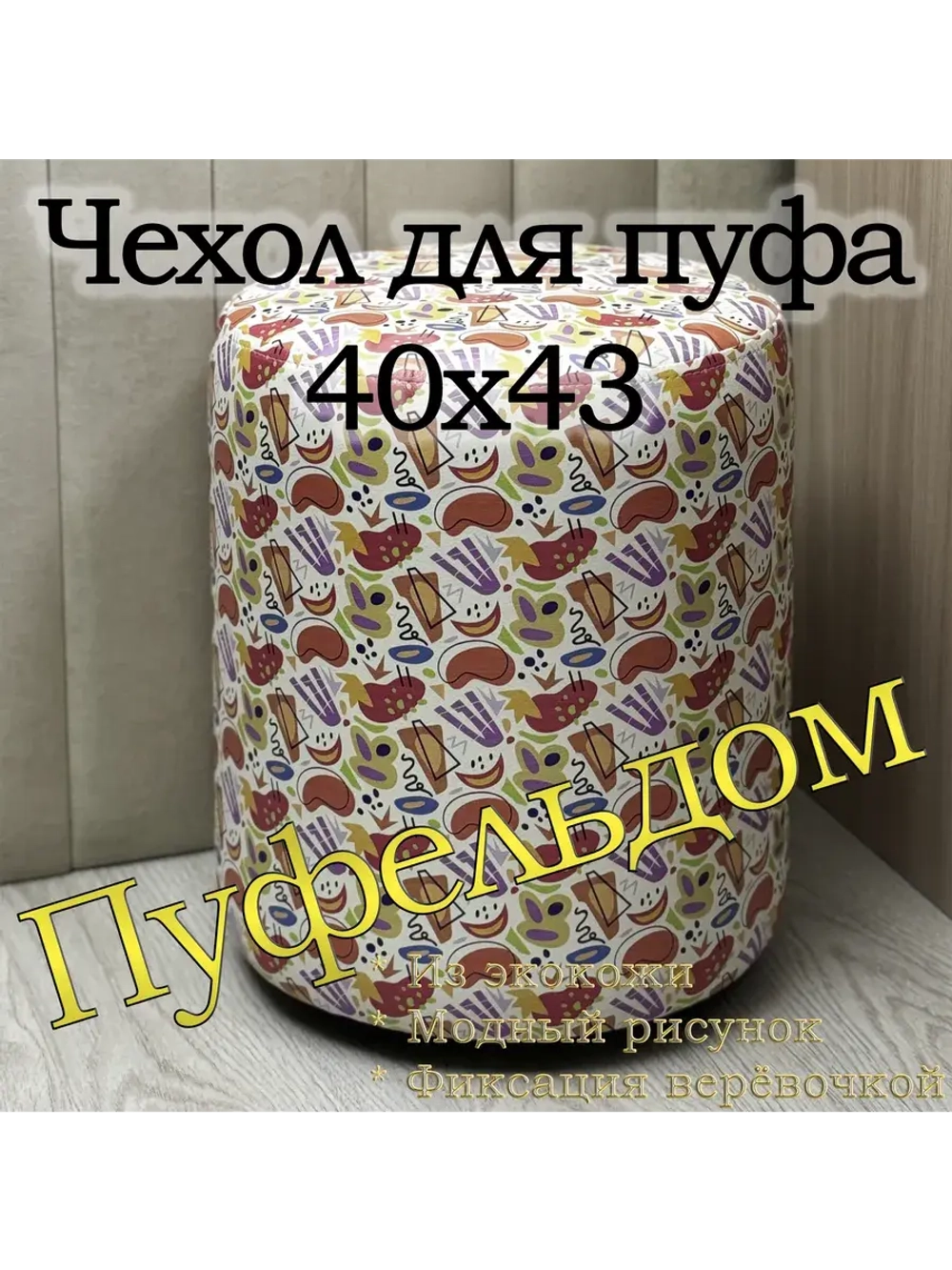 Чехол 40х43 на пуфик круглый с узором