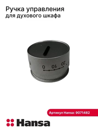 ручка таймера 9071482 Hansa