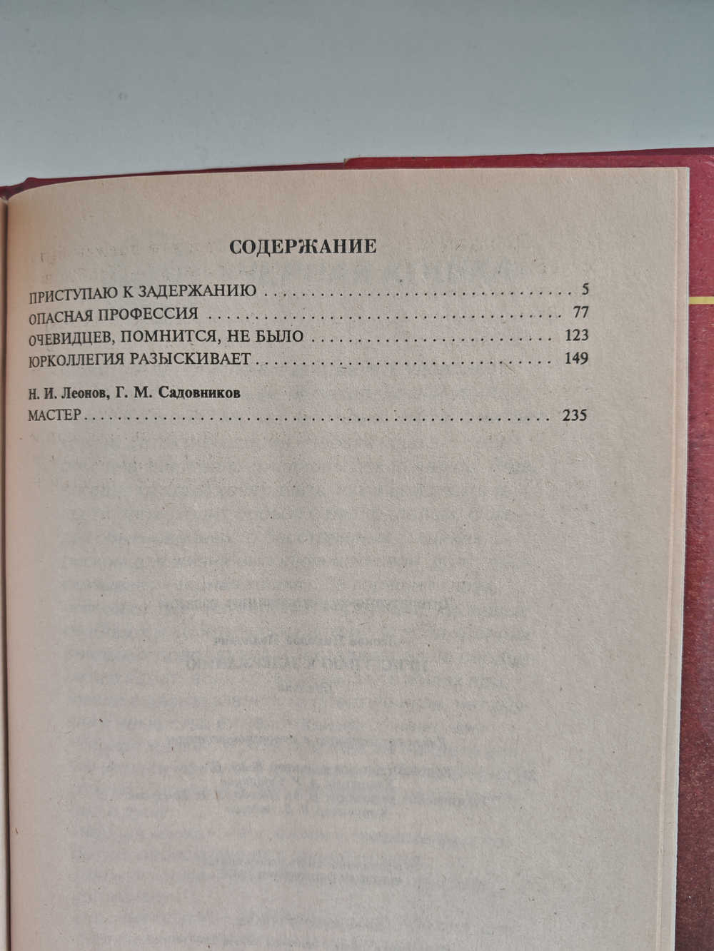Приступаю к задержанию: Повести