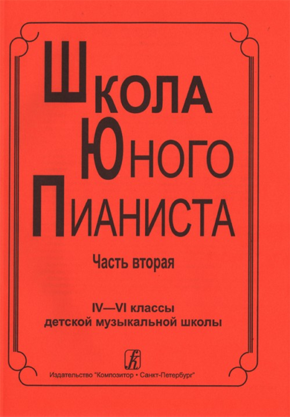 Школа юного пианиста. 4-6 кл. ДМШ