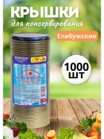 Крышки для консервирования закаточные Елабужские *1000шт