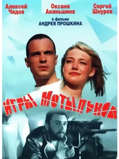Игры мотыльков (2003) (КИНО USB)