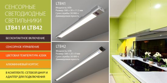 Новинки! Линейные светодиодные сенсорные светильники LTB41 и LTB42. От компании Elektrosrandard!