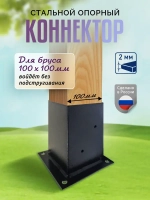 Кронштейн опорный 1 шт коннектор для бруса 100х100мм (опора деревянного столба)