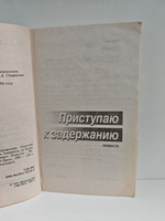 Приступаю к задержанию