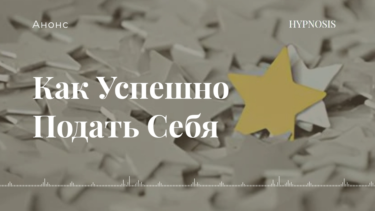 Как успешно подать себя. Раскройте свой потенциал с помощью гипноза.