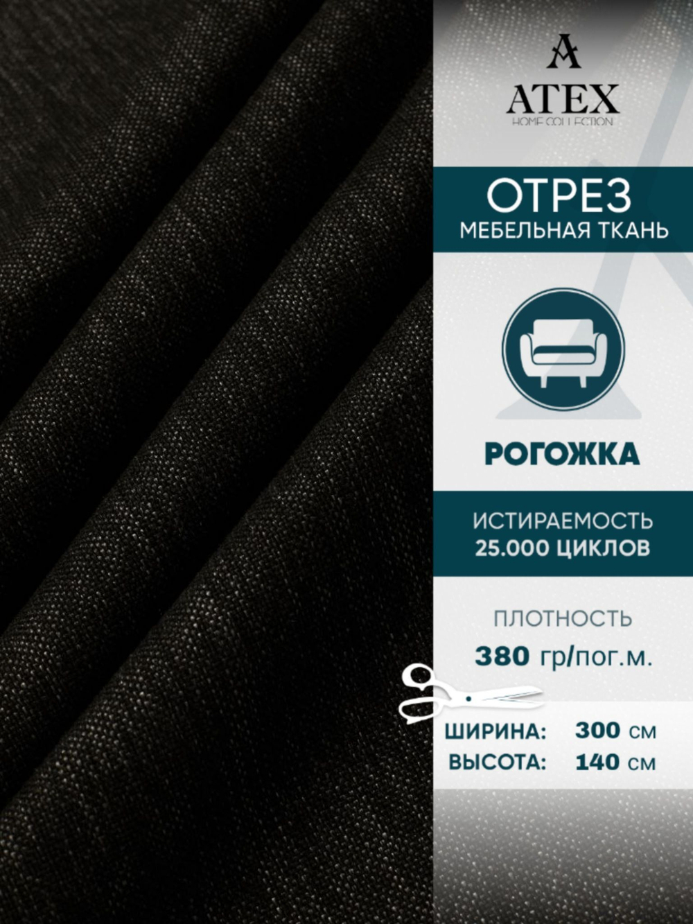 Мебельная ткань.Рогожка.Производство Турция.Высота ткани 140, ширина на выбор