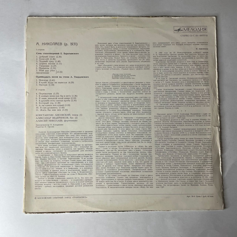 Винтажная виниловая пластинка LP Алексей Николаев, Семь Стихотворений Е. Баратынского, Одиннадцать Песен На Стихи А. Твардовского (СССР 1977)