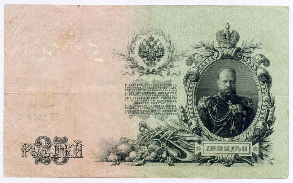 Кредитный билет 25 рублей 1909 год. Управляющий Шипов, кассир Родионов ДЦ 293606. VF