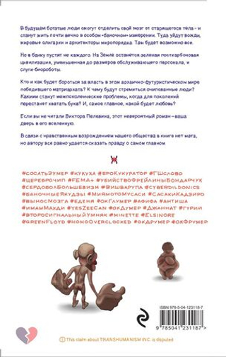 Transhumanism inc. Виктор Пелевин