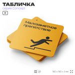 Табличка Высокий порог, на дверь и стену, навигационная и информационная, серия CONCEPT, 18х18 см, Айдентика Технолоджи