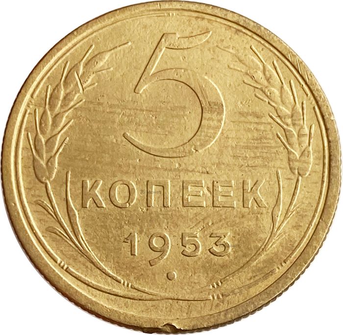 5 копеек 1953