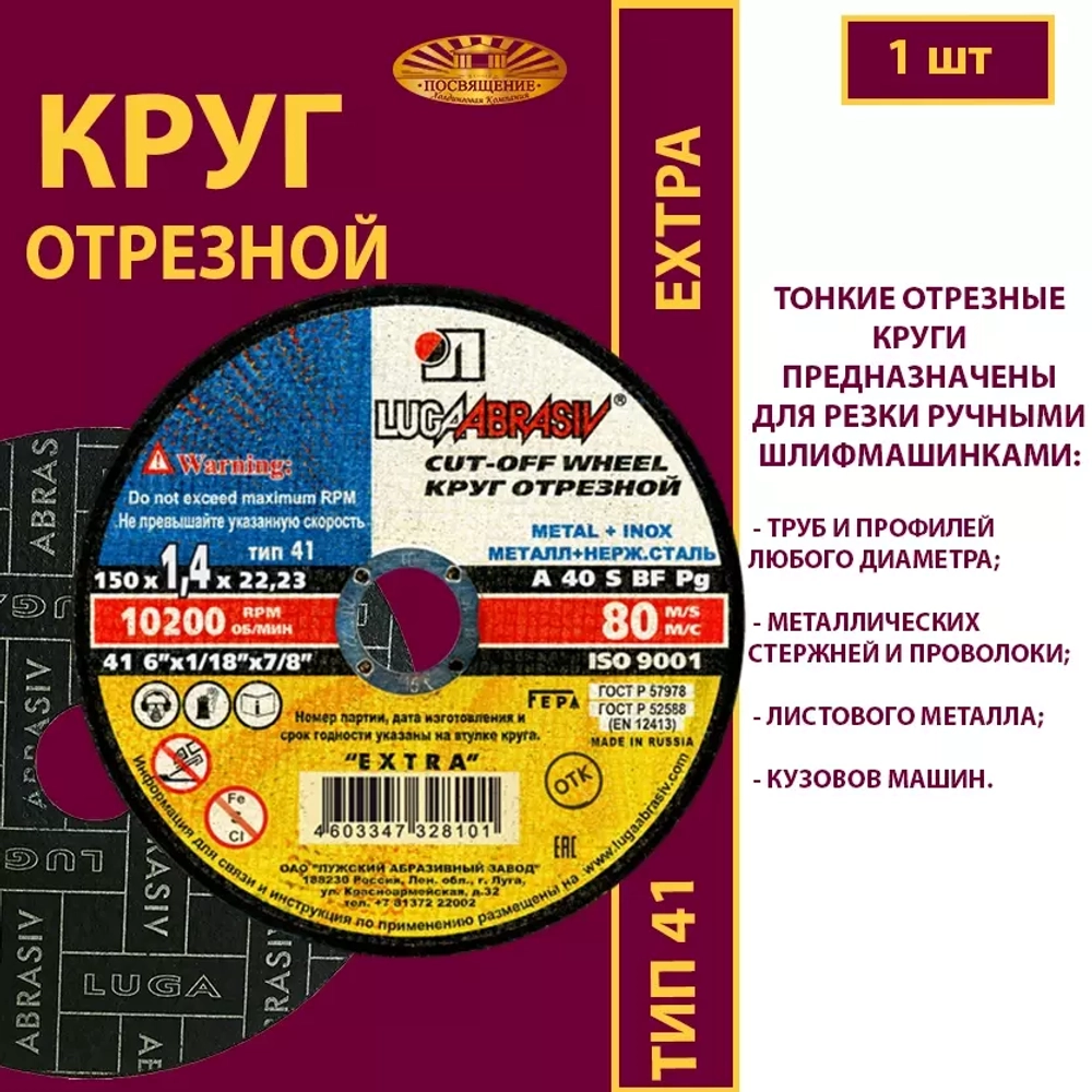 Круг отрезной армированный 150х1,4х22,23 P40 (По металлу и нержавеющей стали; Extra)