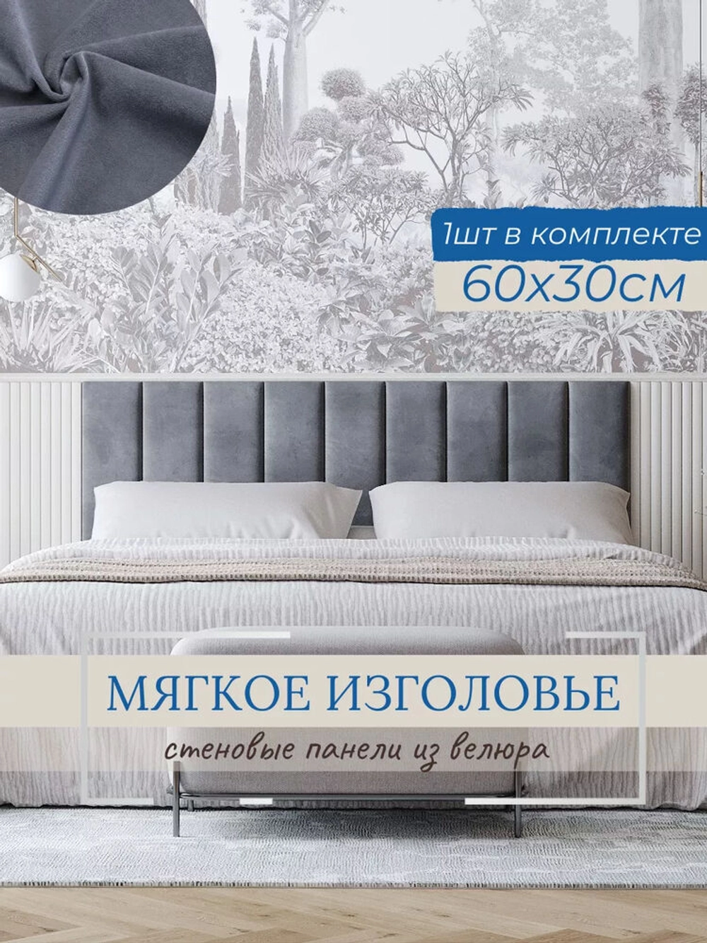Мягкое изголовье для кровати, 30*60см, комплект 1шт