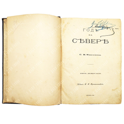 Максимов С.В. Год на Севере. [В 2 ч.]. Ч. 1-2. 4-е изд., доп. М.: Изд. П.К. Прянишникова, 1890.