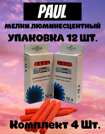 Мелки Paul люминесцентные для линий оптимизаций