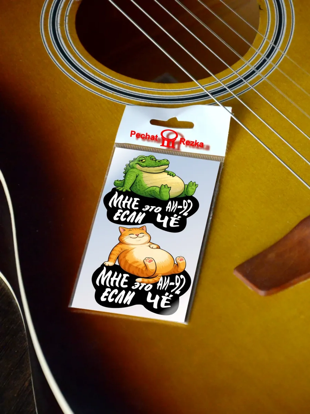 Стикеры на бензобак АИ-92 Сытый кот и крокодил