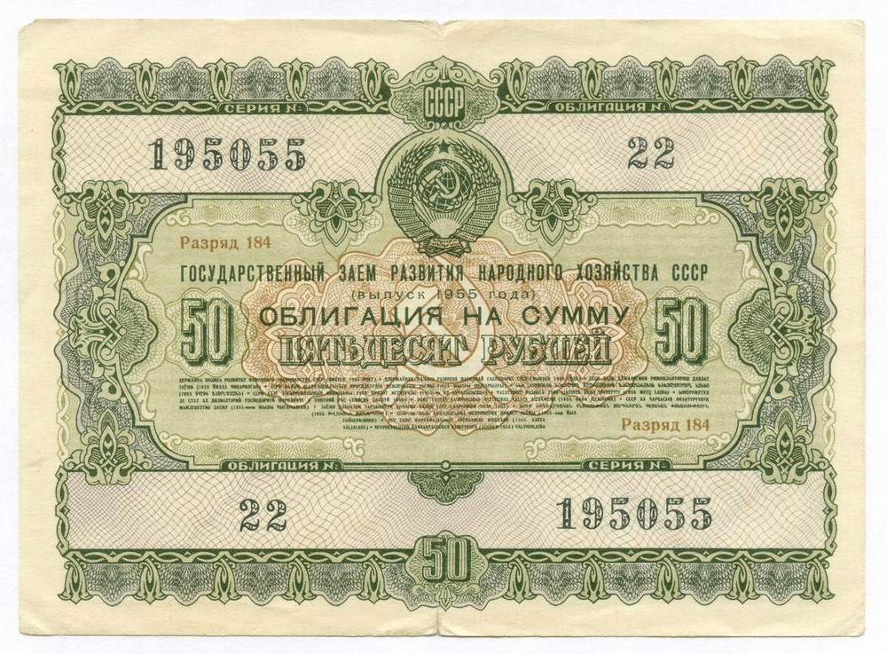 Облигация 50 рублей 1955 год. Серия № 195055. F-