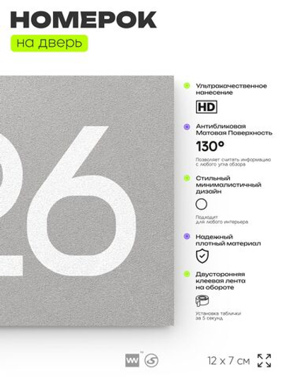 Номер на дверь 426, табличка на дверь для офиса, квартиры, кабинета, аудитории, склада, серая 120х70 мм, Айдентика Технолоджи