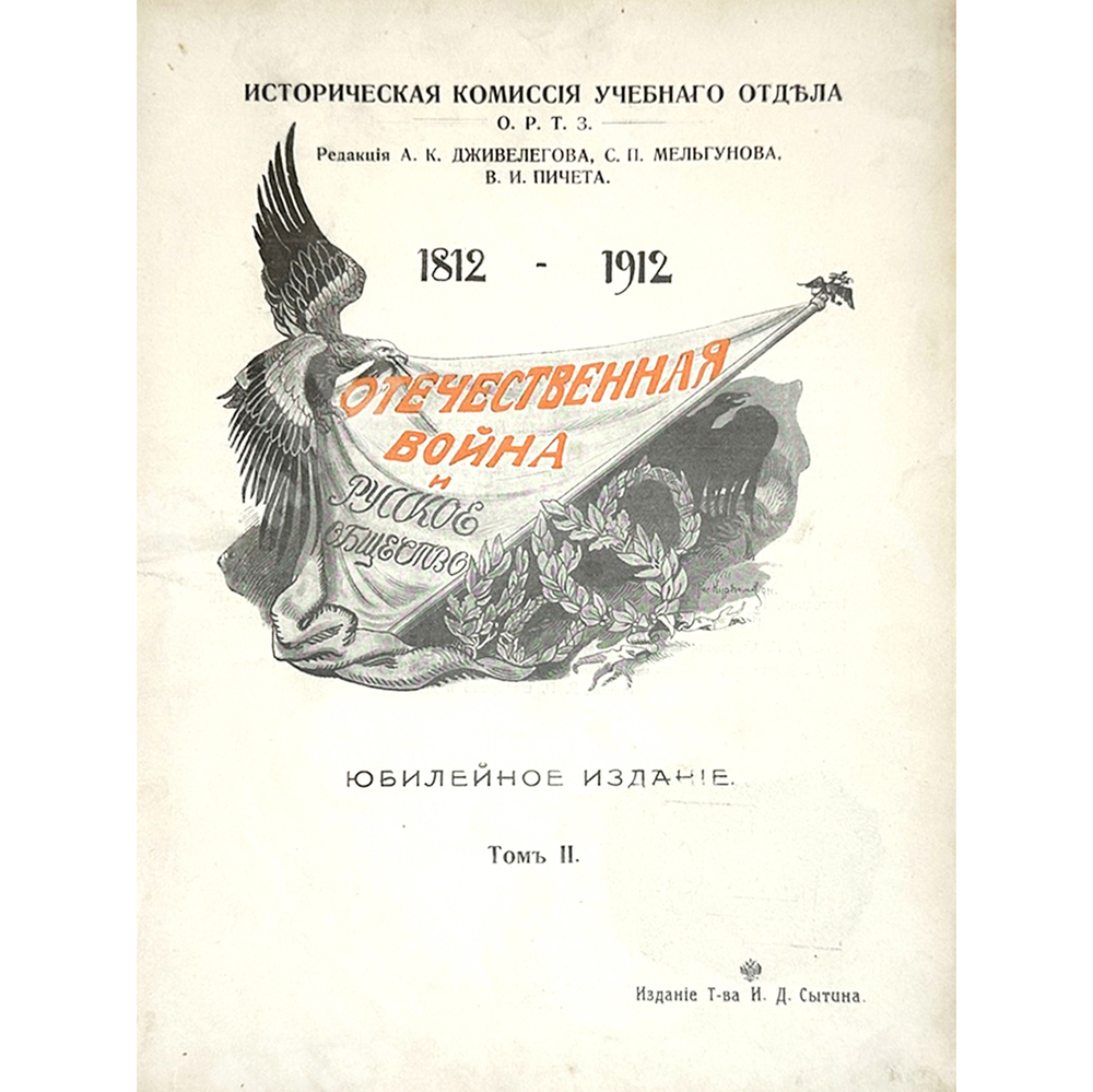 Отечественная война и русское общество 1812-1912. В 6-и томах, без 1 -го тома. 1911-1912