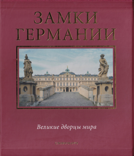Замки Германии