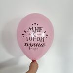 Шар с надписью ЧЮ 30 см Мне с тобой хорошо (розовый) (БГ-17)