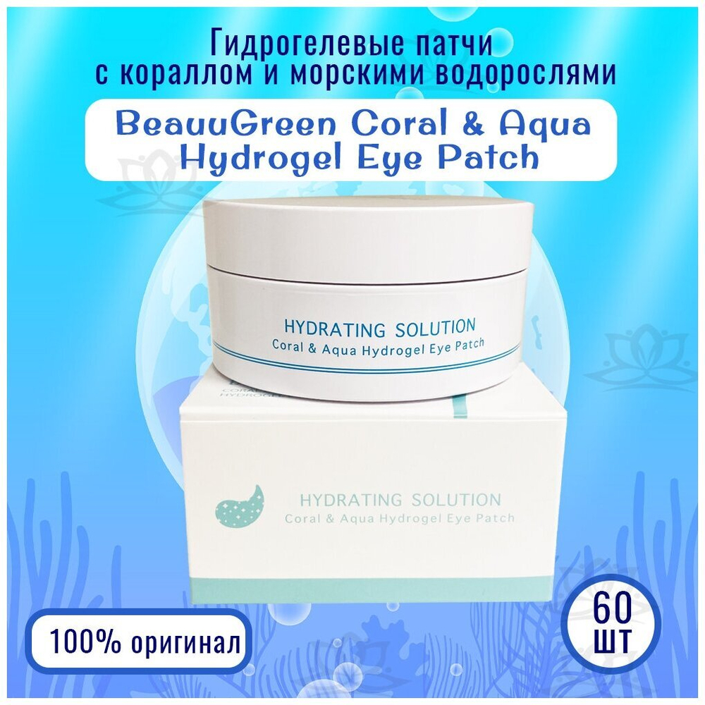 Гидрогелевые патчи с кораллами Beauugreen Coral & Aqua Hydrogel Eye Patch (Medium Type) 60 шт.