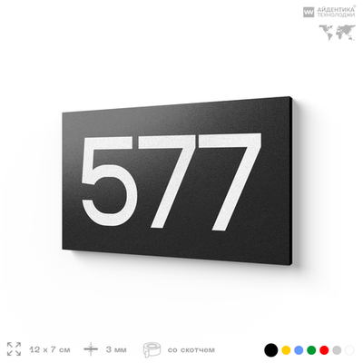 Номер на дверь 577, табличка на дверь для офиса, квартиры, кабинета, аудитории, склада, черная 120х70 мм, Айдентика Технолоджи