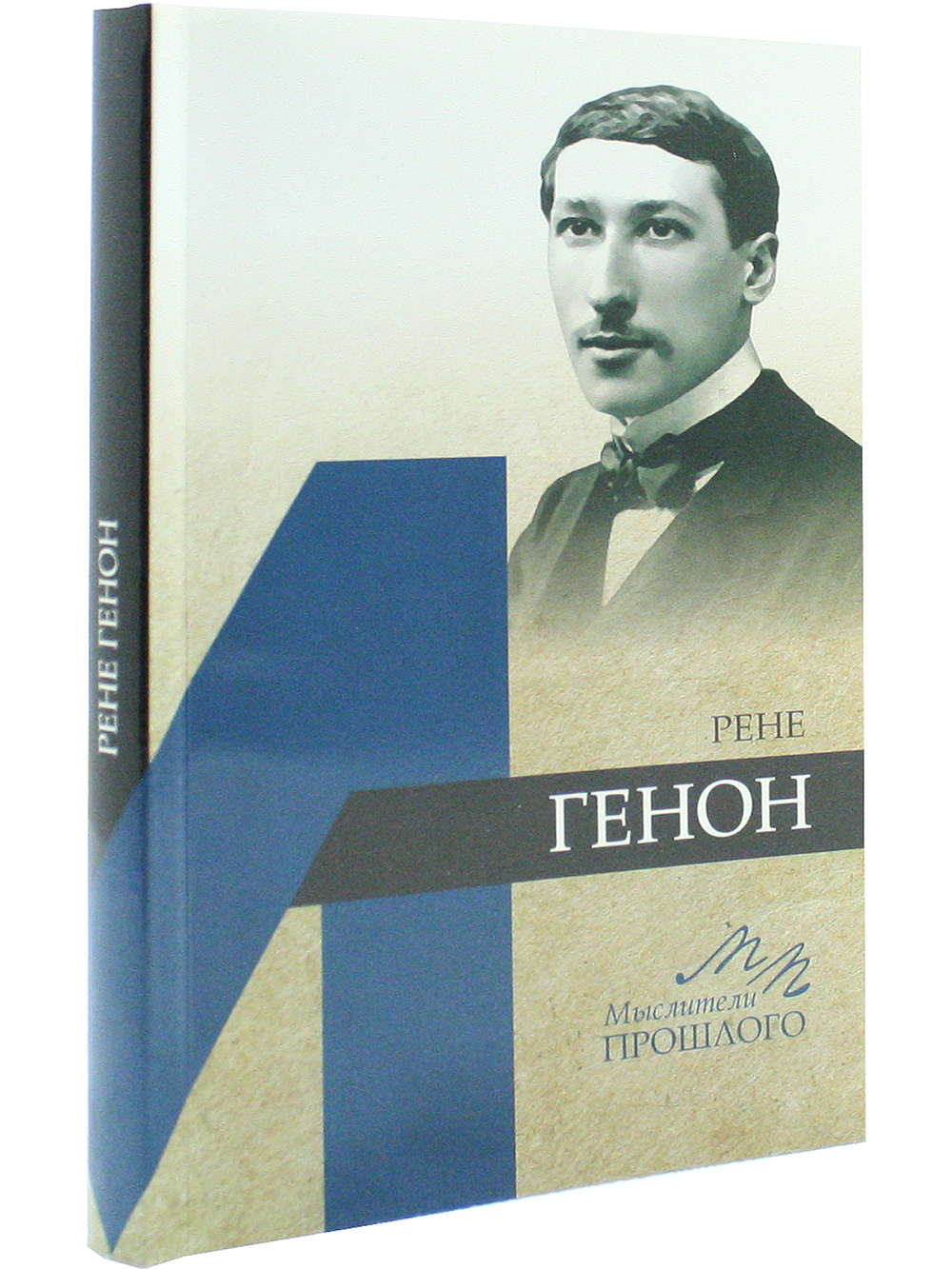 Рене Генон