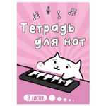 Тетрадь для нот А4, 8 л., Проф-Пресс "Котик-музыкант", скрепка, мелованный картон, вертикальная