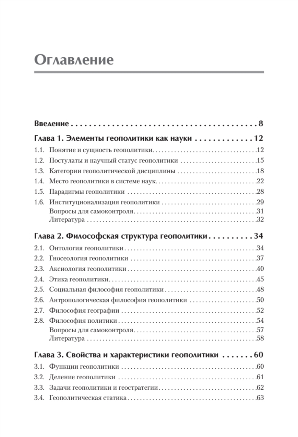 Структура геополитики. Учебник для вузов