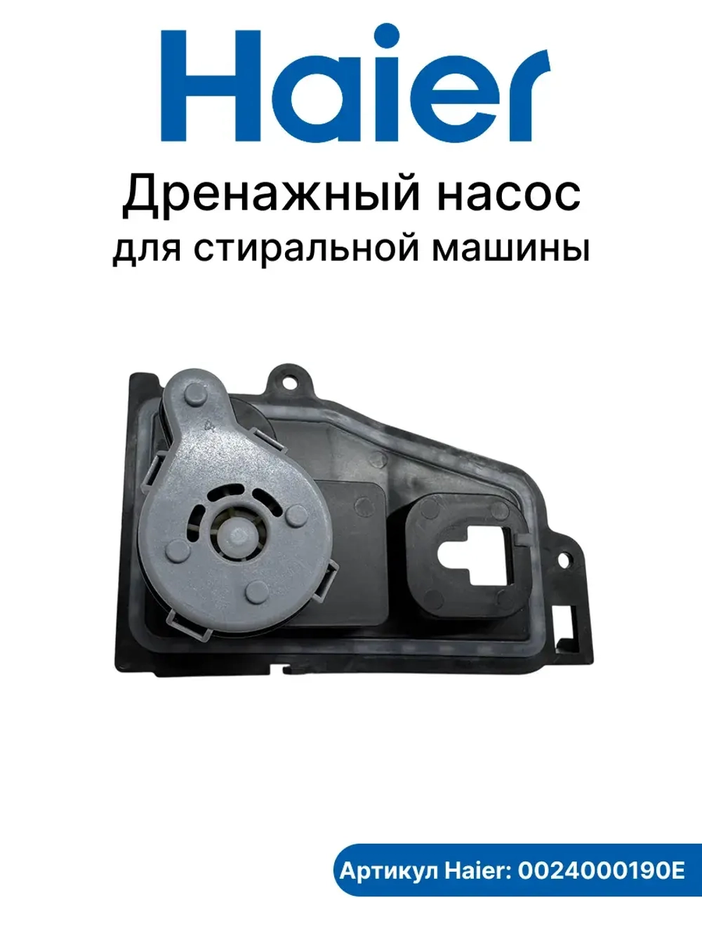 Насос 0024000190E