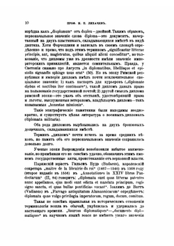 Из лекций по дипломатике, читанных в Императорском археологическом институте | Н. П. Лихачев