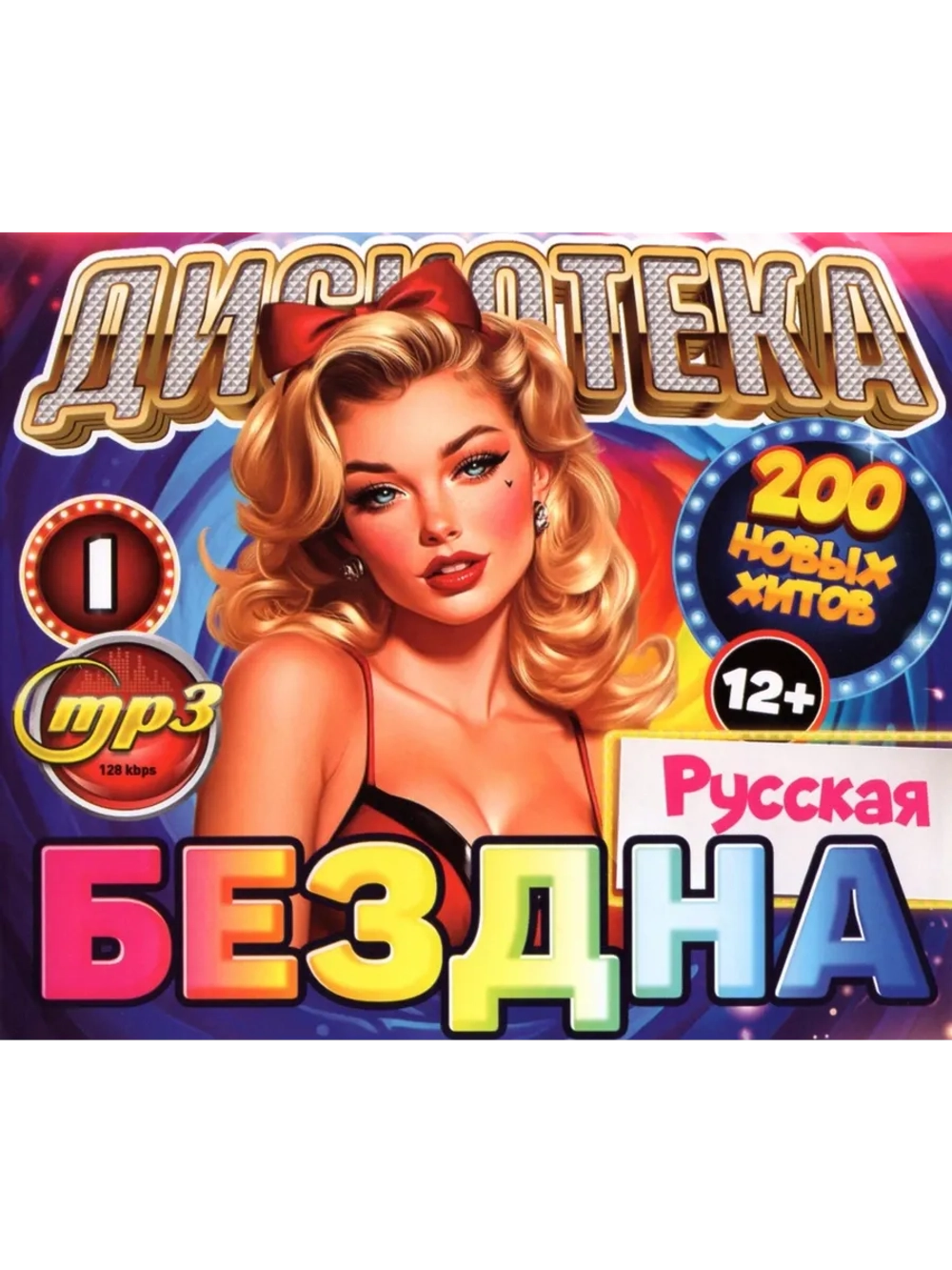 Дискотека Бездна №1 Русская (Диск CD-MP3)