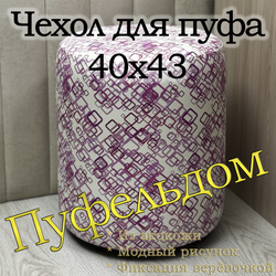 Чехол 40х43 на пуфик круглый с узором