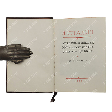 Сталин И. В. Отчётный доклад XVII съезду партии о работе ЦК ВКП(б), 1950.