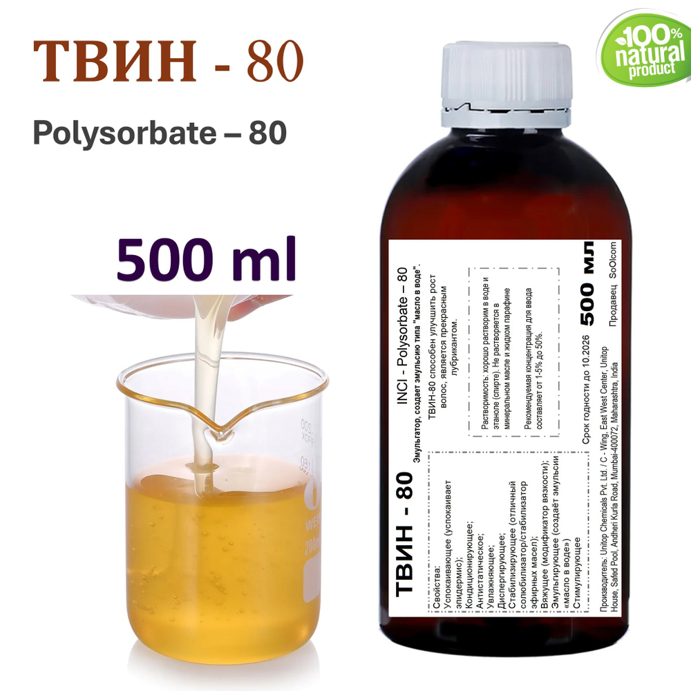 ТВИН-80, полисорбат, эмульгатор / Polysorbate – 80
