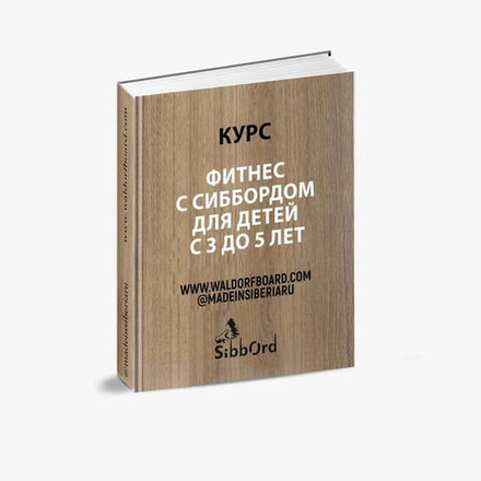 Сибборд - детский фитнес 3-10 лет.