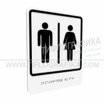 Тактильно-визуальный знак Г.7 с шрифтом Брайля "Обозначение блока общественных туалетов". Композит 3 мм