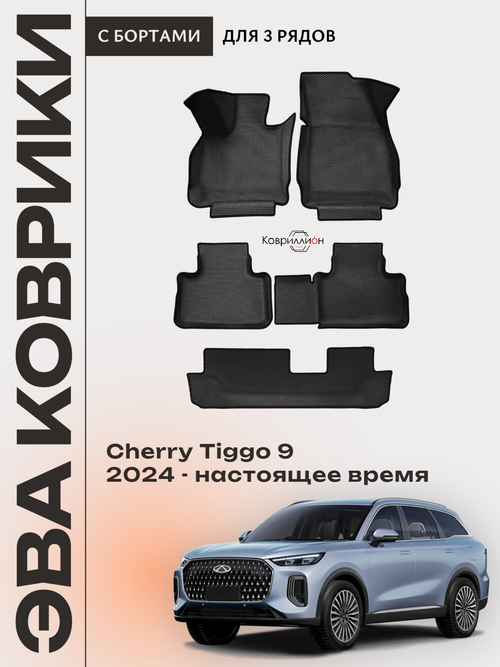Автомобильные коврики ЭВА с бортами на 3 ряда для Chery Tiggo 9 (23-н.в.)