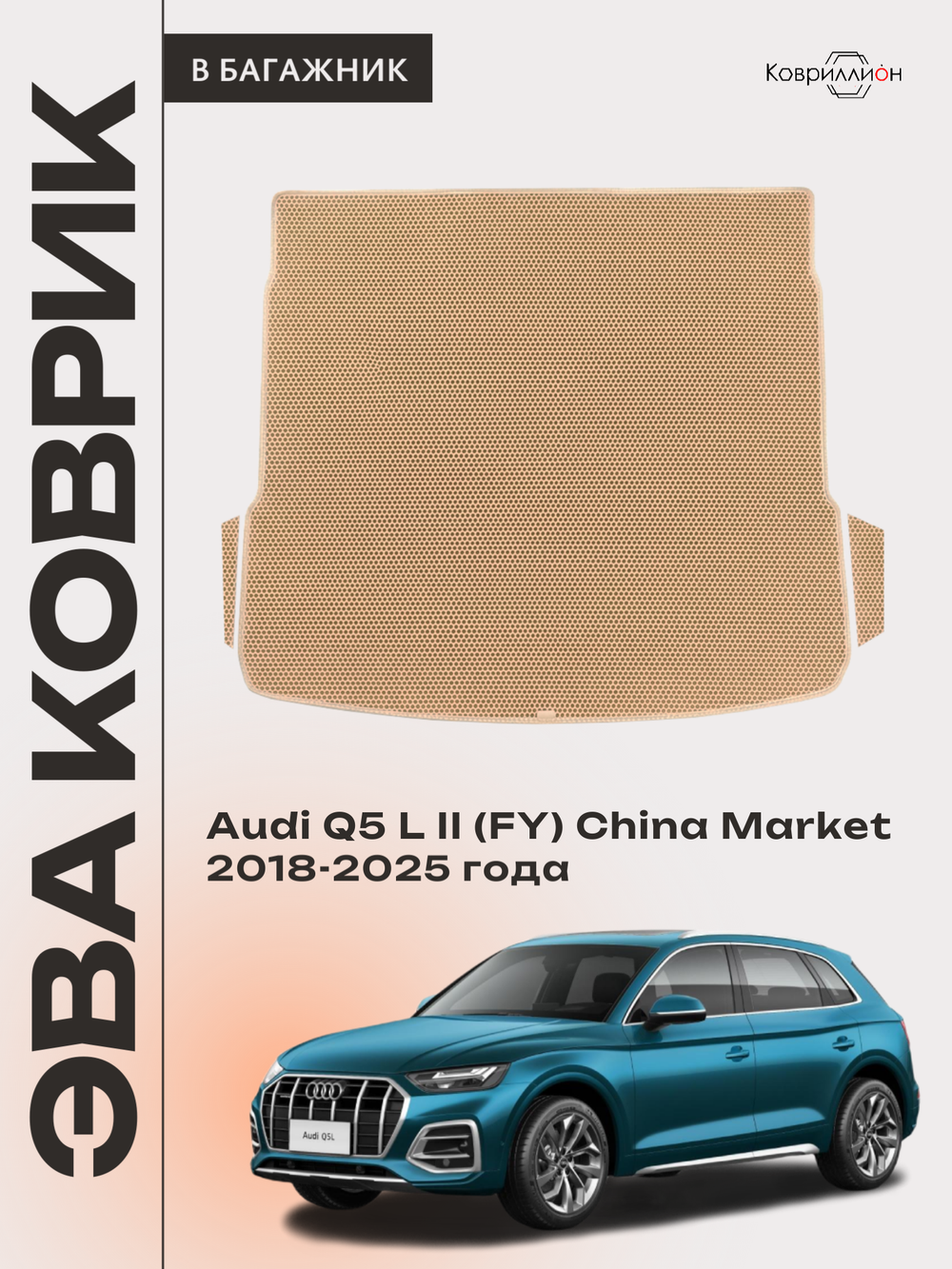 Коврики ЭВА в багажник авто для Audi Q5 L II (FY) 18-25г. China Market