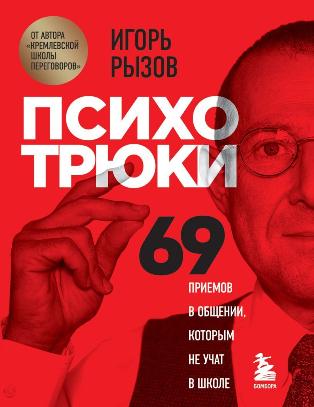 Психотрюки. 69 приемов в общении, которым не учат в школе. Игорь Рызов