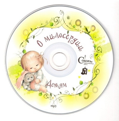 МР3-Детям о милосердии. Аудиокнига