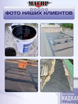 Жидкая резина для гидроизоляции кровли, битумно-полимерная мастика, 5 кг