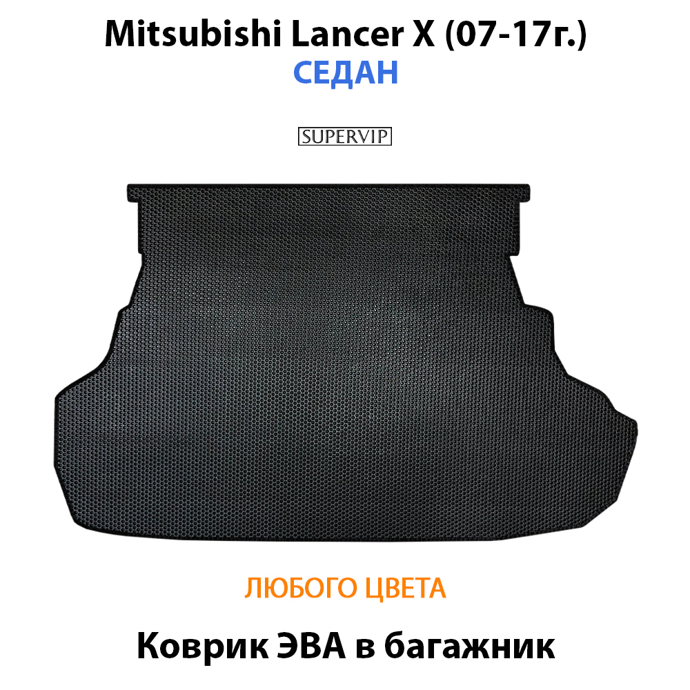 Коврик ЭВА в багажник авто для Mitsubishi Lancer X (07-17г.) седан