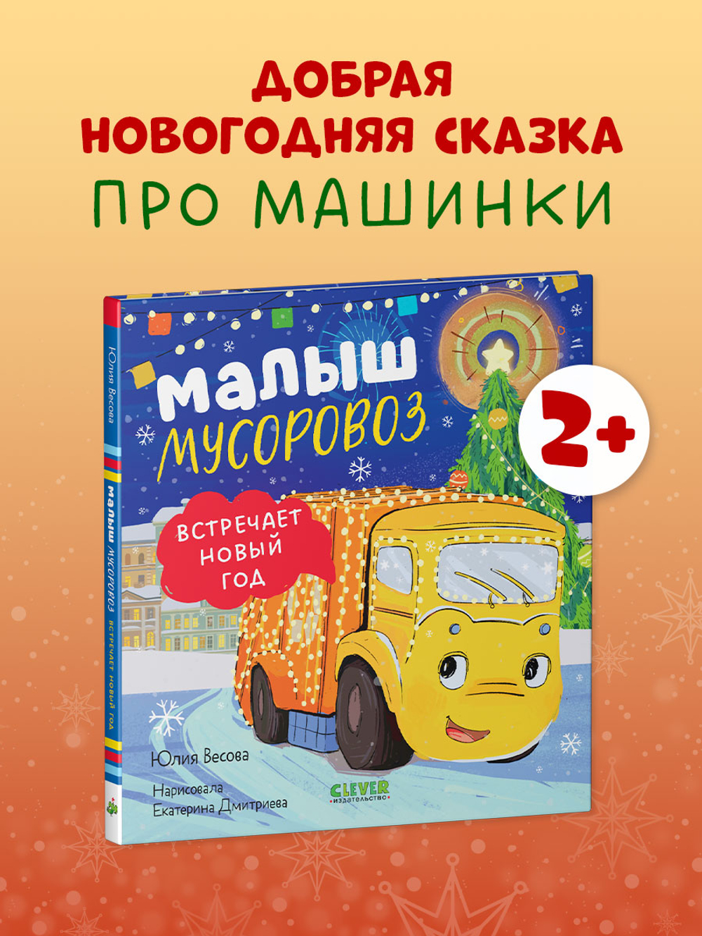 Маленький мусоровоз. Малыш мусоровоз встречает Новый год