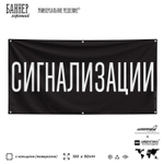 Рекламная вывеска баннер СИГНАЛИЗАЦИЯ, для автомагазина, Silver Plane x Айдентика Технолоджи